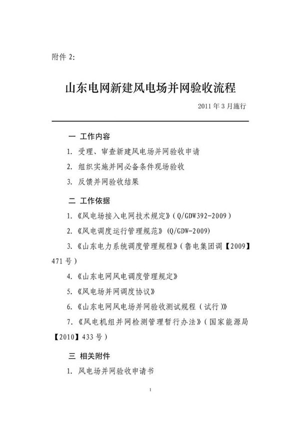 山东电网新建风电场并网验收流程