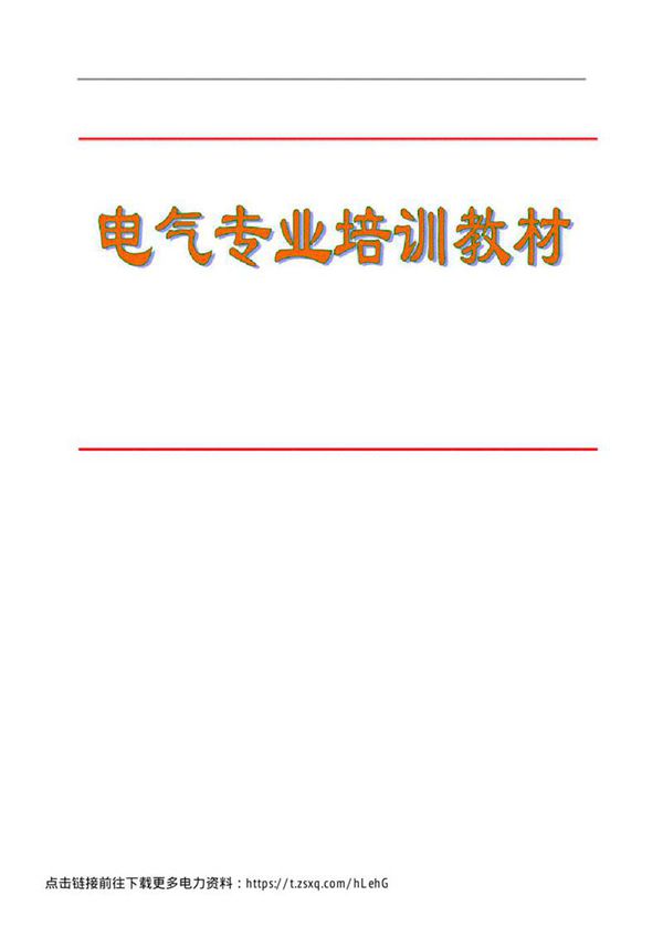 新员工电气专业培训教材(完整版)