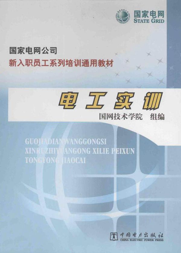 新员工培训教材 电工实训