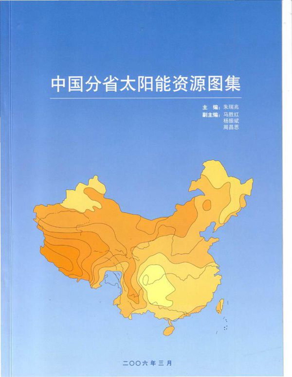中国分省太阳能资源图集