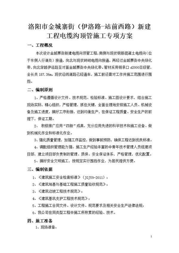 电缆沟顶管专项施工方案