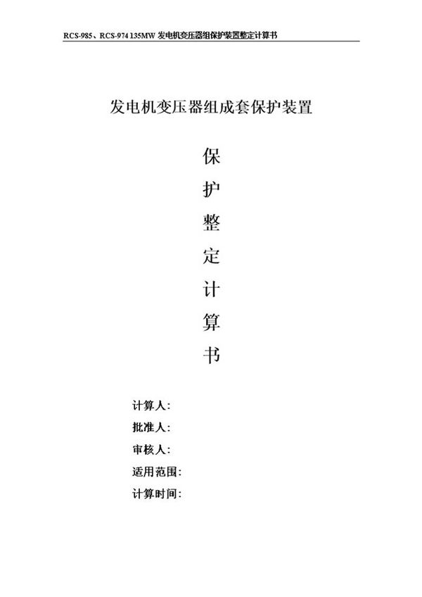 发电机变压器组保护装置整定计算书