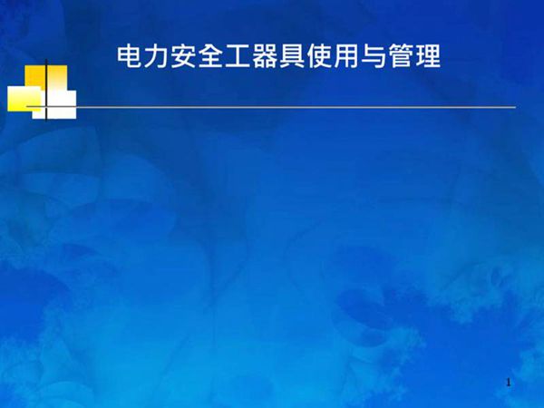 电力安全工器具使用与管理