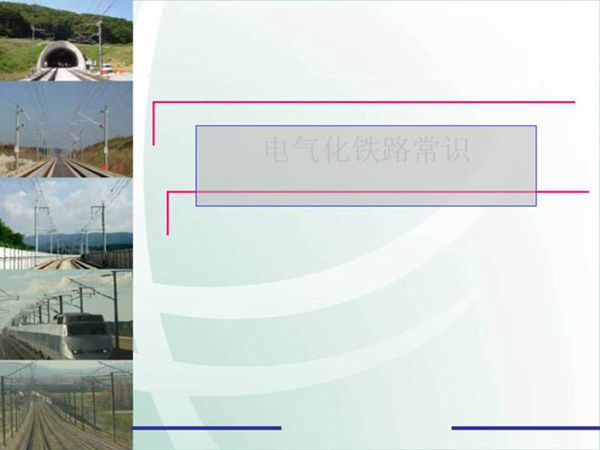 隔离开关培训课件一(电气化铁路常识)