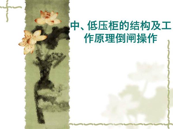 高压开关柜结构及工作原理