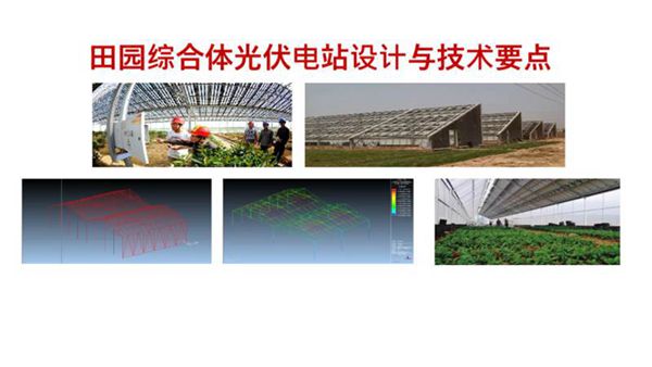 田园综合体光伏电站设计与技术要点