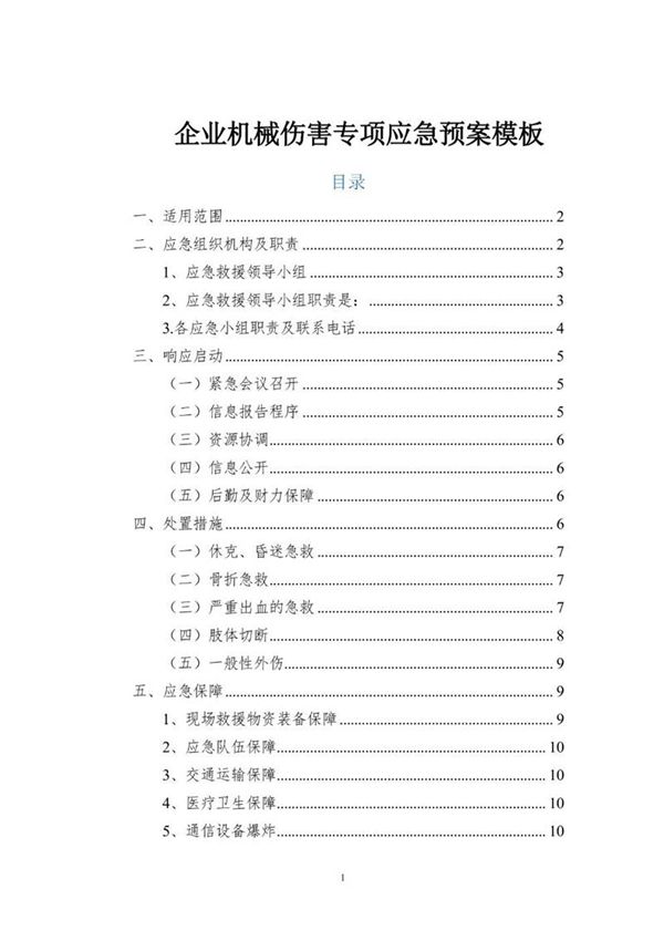 企业机械伤害专项应急预案模板(依据GBT29639-2020编制)