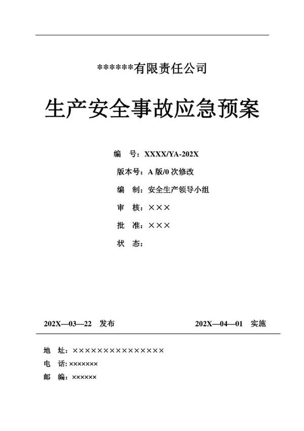全套新版应急预案 编制依据GBT 29639-2020