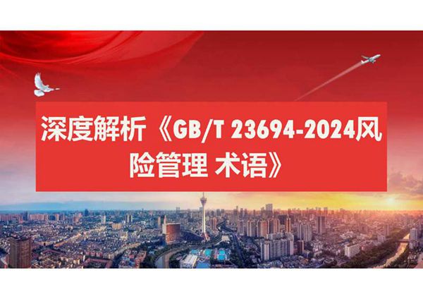深度解析 GBT 23694-2024风险管理 术语教案