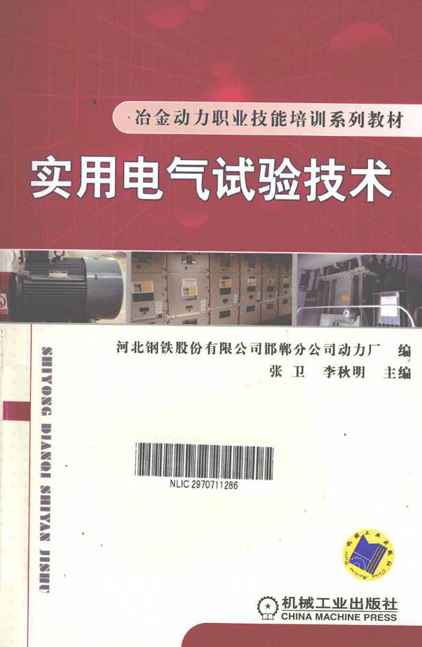 实用电气试验技术手册