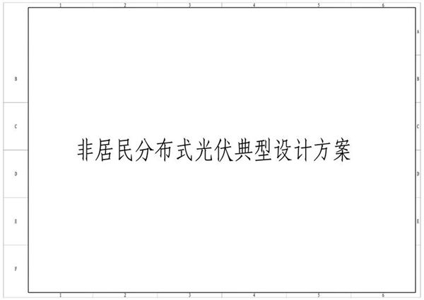 图集-20211201 非居民分布式光伏典型设计方案