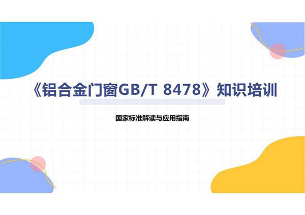 《铝合金门窗GBT 8478》知识培训