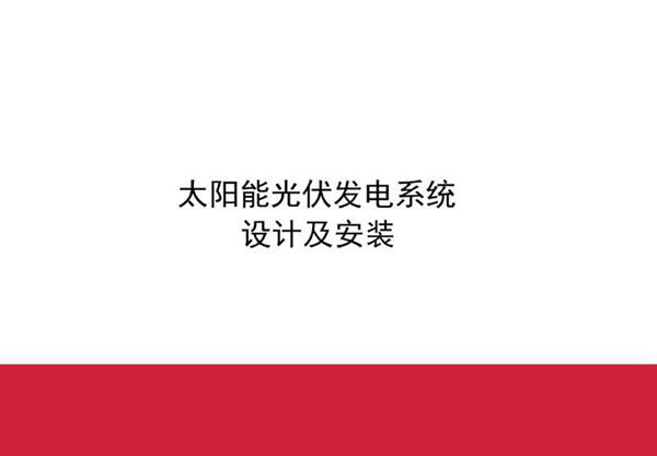(最新版)太阳能光伏发电系统设计及安装图集