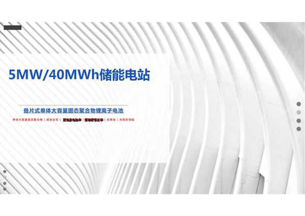 5MW-40MWh锂电池储能电站