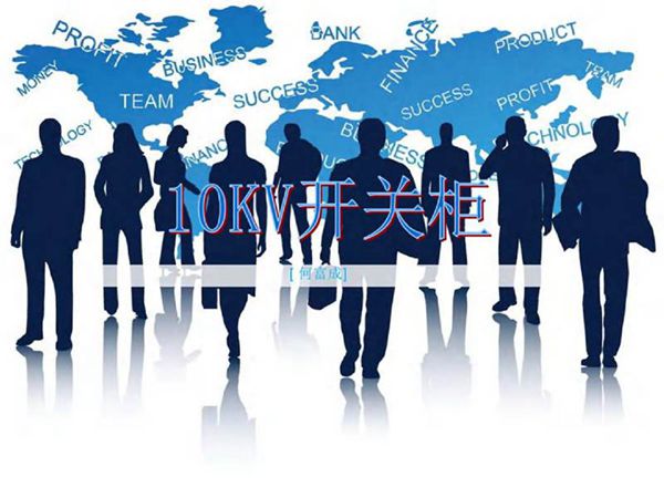 10KV开关柜说明书