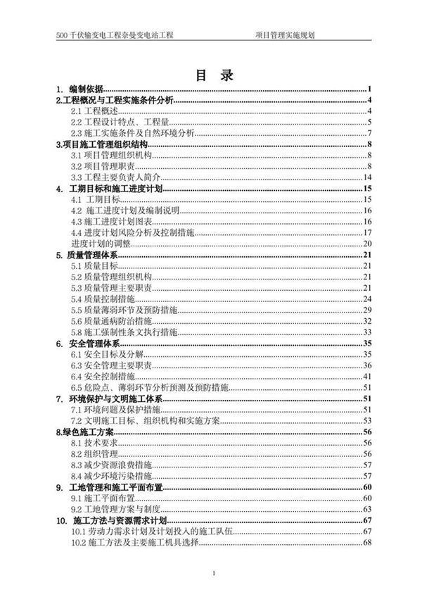 500kV变电站项目管理实施规划(新版)
