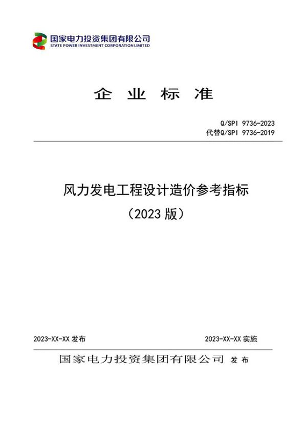 QSPI 9736-2023风力发电工程设计造价参考指标