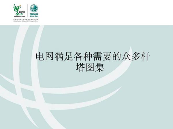 超精彩输电线路各种杆塔图片集