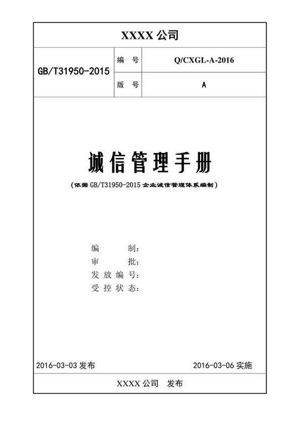 诚信管理体系手册 依据GBT 31950-2015