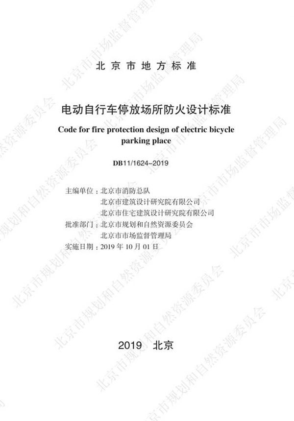 电动自行车停放场所防火设计标准