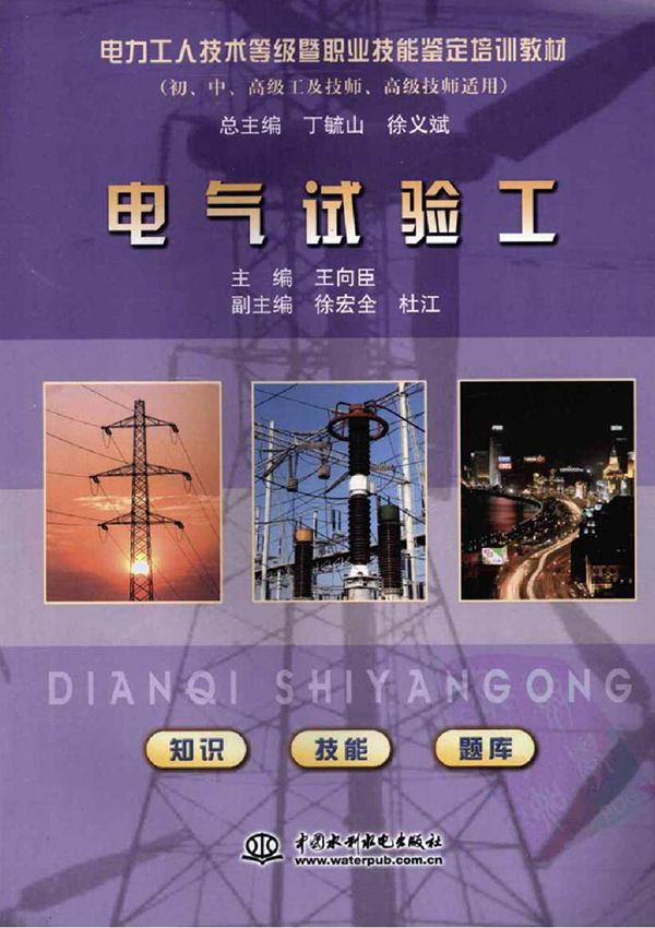 电力工人技术等级暨职业技能鉴定培训教材 电气试验工