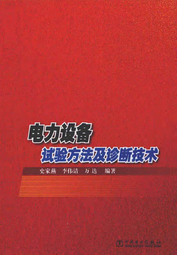 电力设备试验方法及诊断技术