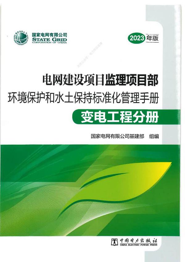 电网建设项目监理项目部环境保护和水土保持标准化管理手册-变电工程分册