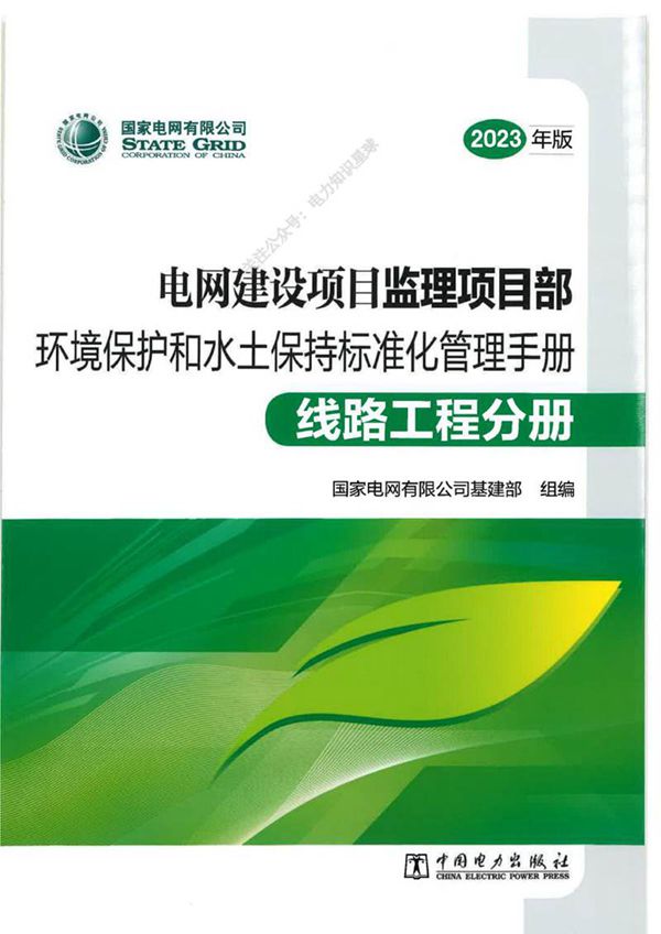 电网建设项目监理项目部环境保护和水土保持标准化管理手册-线路工程分册