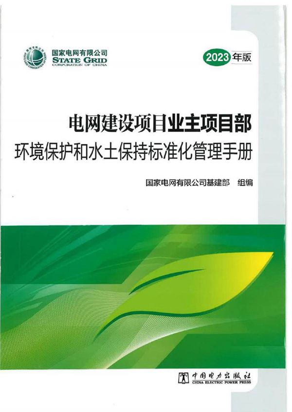 电网建设项目业主项目部环境保护和水土保持准备化管理手册
