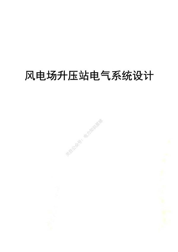 风电场升压站电气系统设计 (1)