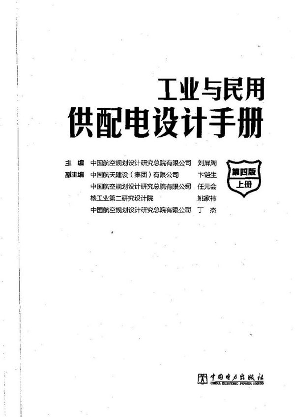 工业与民用配电设计手册第四版 上下册 第36次印刷(加书签)