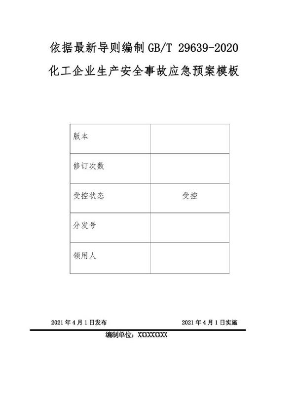 化工企业安全生产事故应急预案模板 依据最新导则GBT 29639-2020