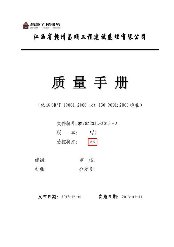 某工程建设公司质量手册 依据GBT 19001-2008 idt ISO 90012008标准