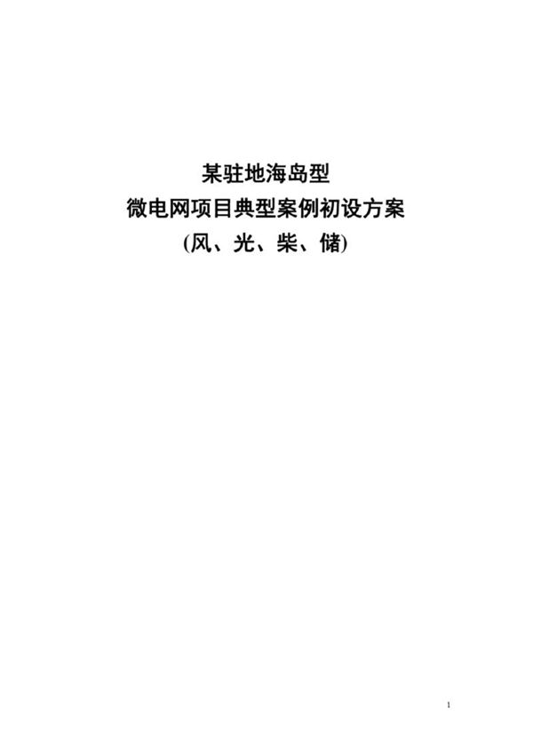 某驻地海岛型微电网项目典型案例初设方案(风光柴油)纯图版