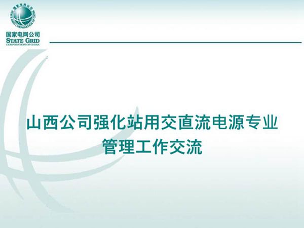 山西强化站用交直流电源专业管理工作交流