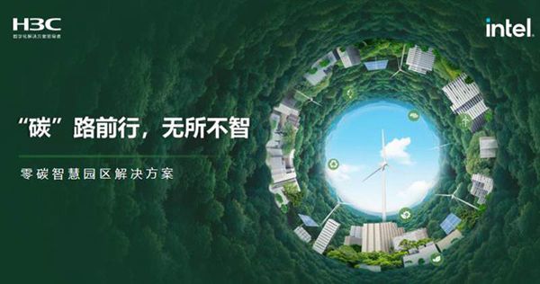 零碳智慧园区解决方案-新华三