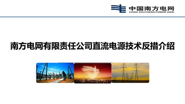 南方电网有限责任公司直流电源技术反措介绍