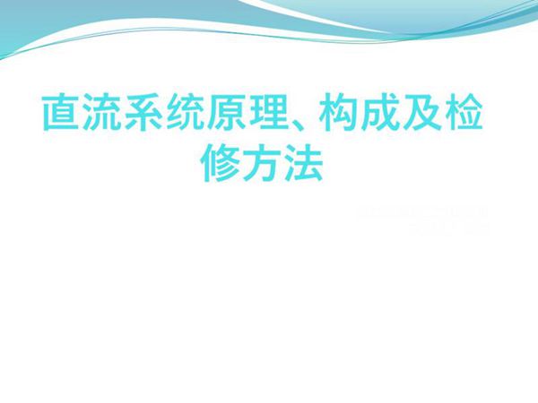 直流系统原理 构成及检修方法