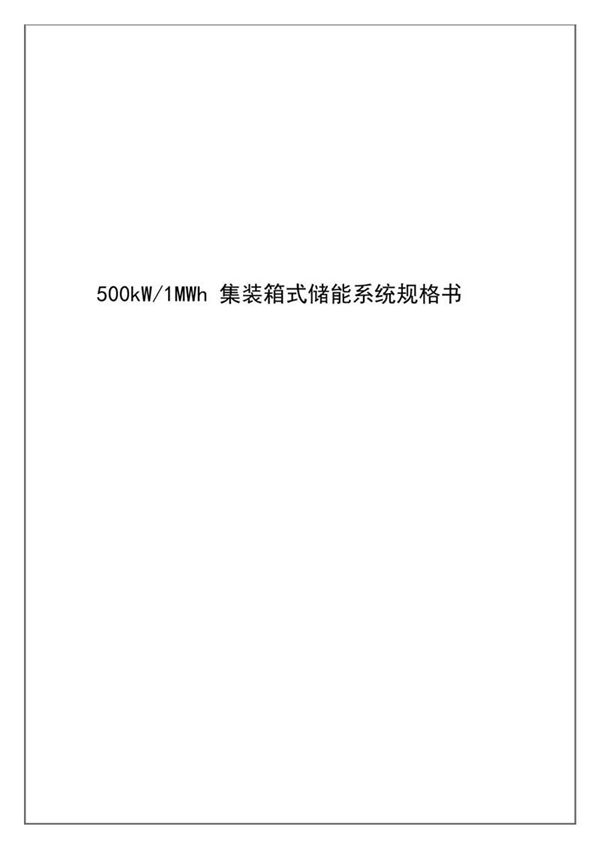 500kW-1MWh集装箱储能系统规格