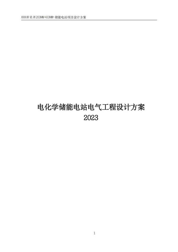 2023电化学储能电站电气工程设计方案