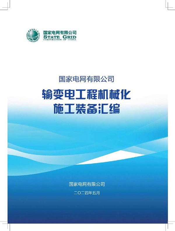 2024年最新版输变电工程机械化装备汇编