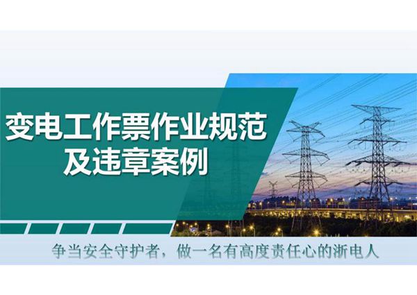 变电工作票作业规范及违章案例