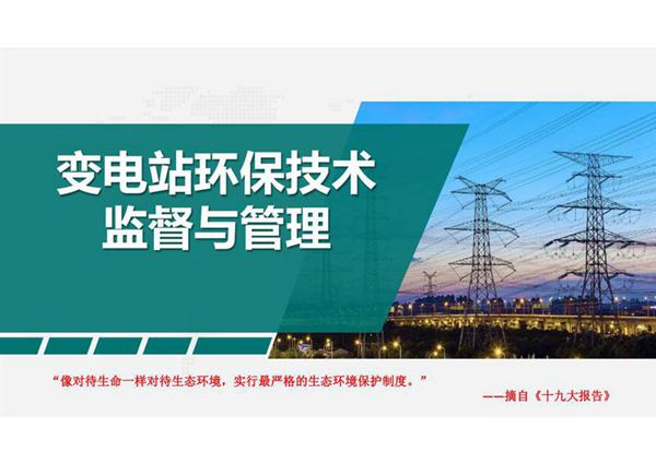 变电站环保技术监督与管理