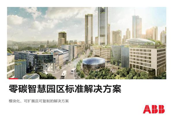 电气碳中和白皮书2.0零碳智慧园区标准解决方案ABB