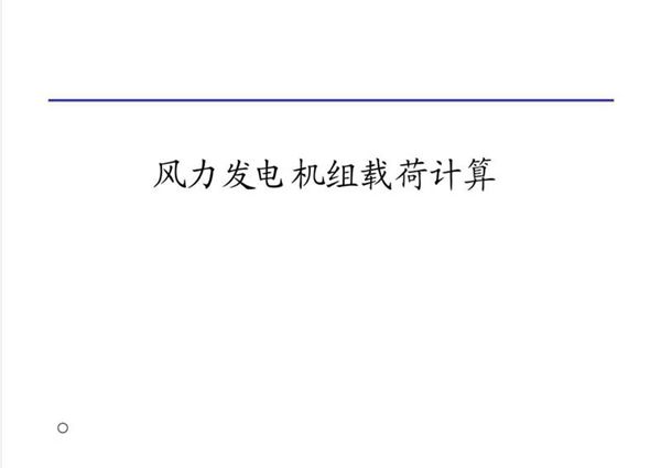 风力发电机组载荷计算