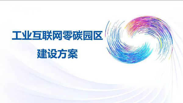 工业互联网零碳园区建设方案 卡奥斯