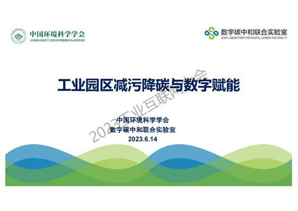 工业园区减污降碳与数字赋能--环科学会 周涛