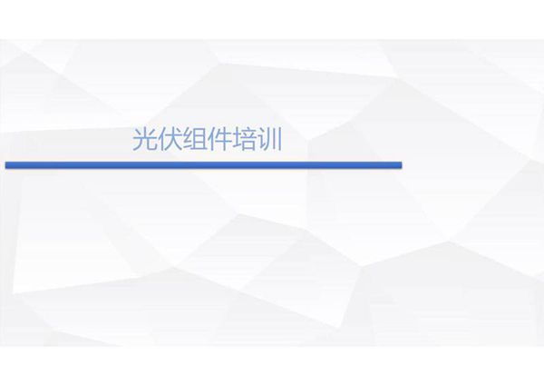 光伏组件特性 主要参数和采购注意事项