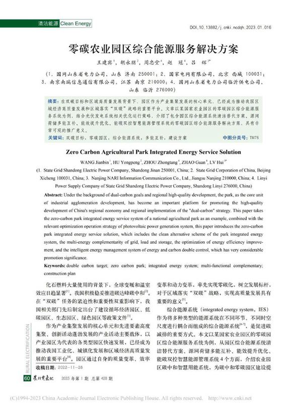 零碳农业园区综合能源服务解决方案