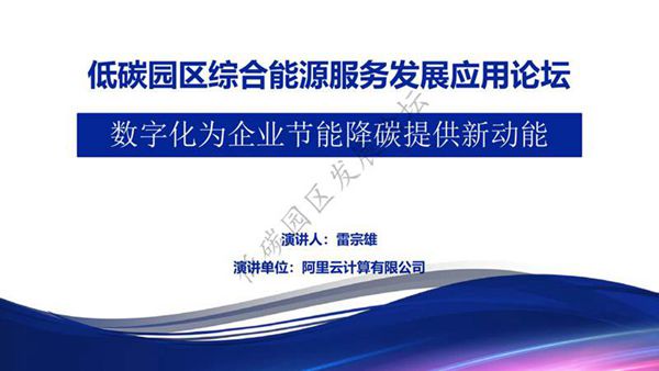 零碳园区企业转型路径 数字化为企业节能降碳提供新动能